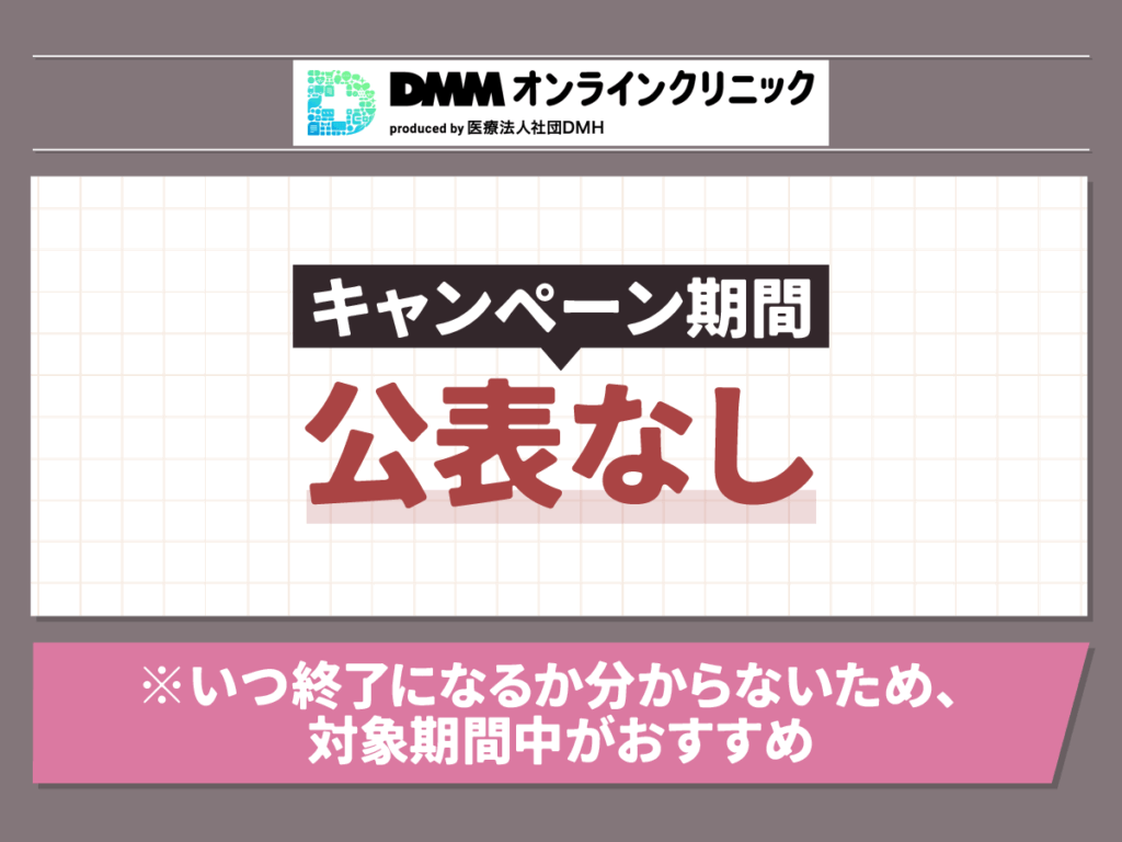 DMMオンラインクリニックおうちAGAキャンペーン告知なし