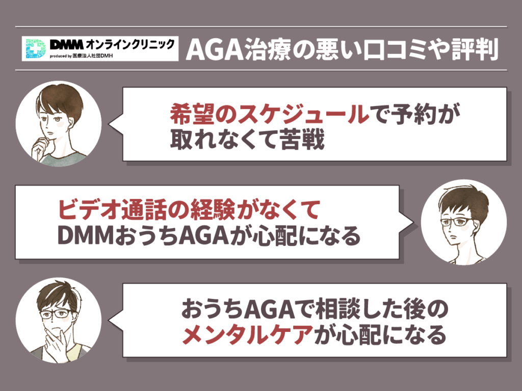 DMMオンラインクリニックおうちAGA悪い口コミ