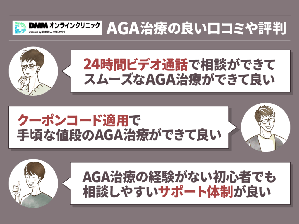 DMMオンラインクリニックおうちAGA良い口コミ