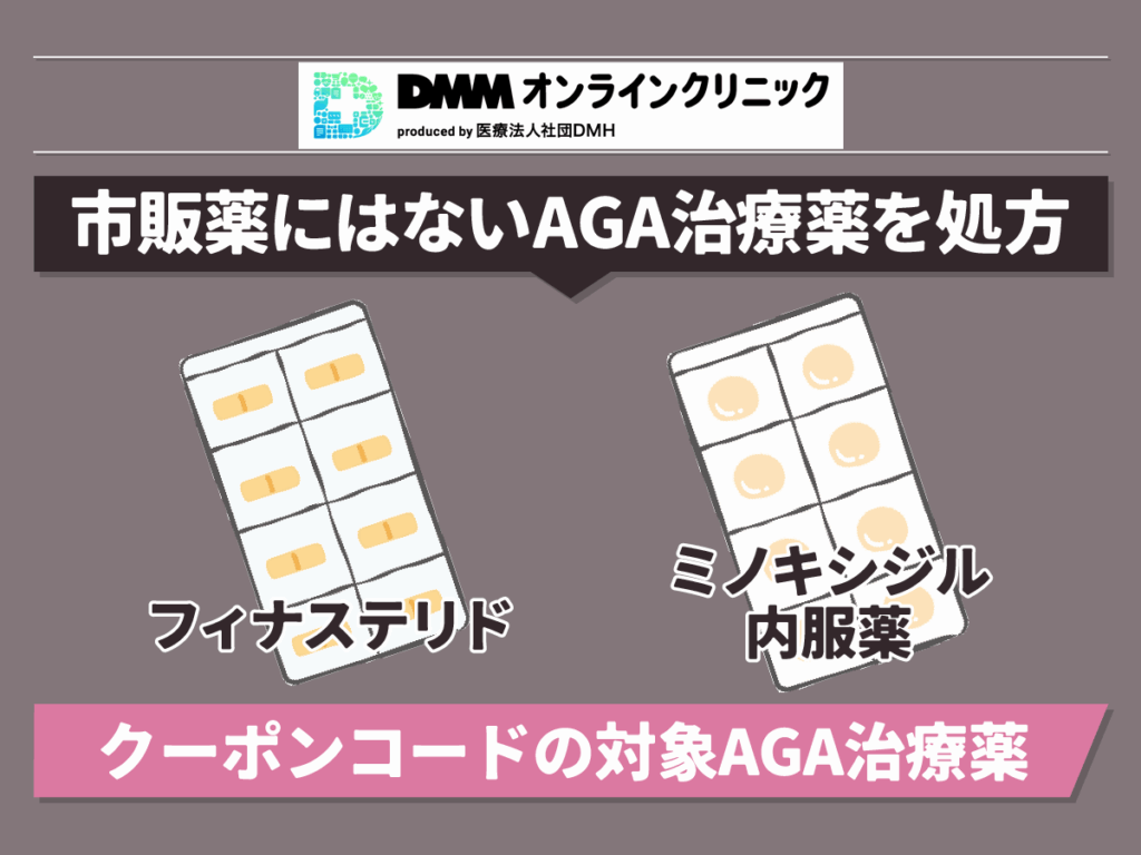 DMMオンラインクリニックおうちAGAは市販にない治療薬