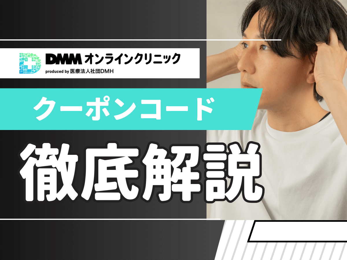【本日対象】DMMオンラインクリニックAGAクーポンコード一覧！キャンペーン期間中に利用するには？