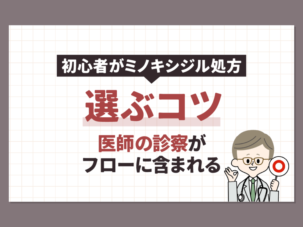 医師の診察がフローに含まれる通販サイトで購入