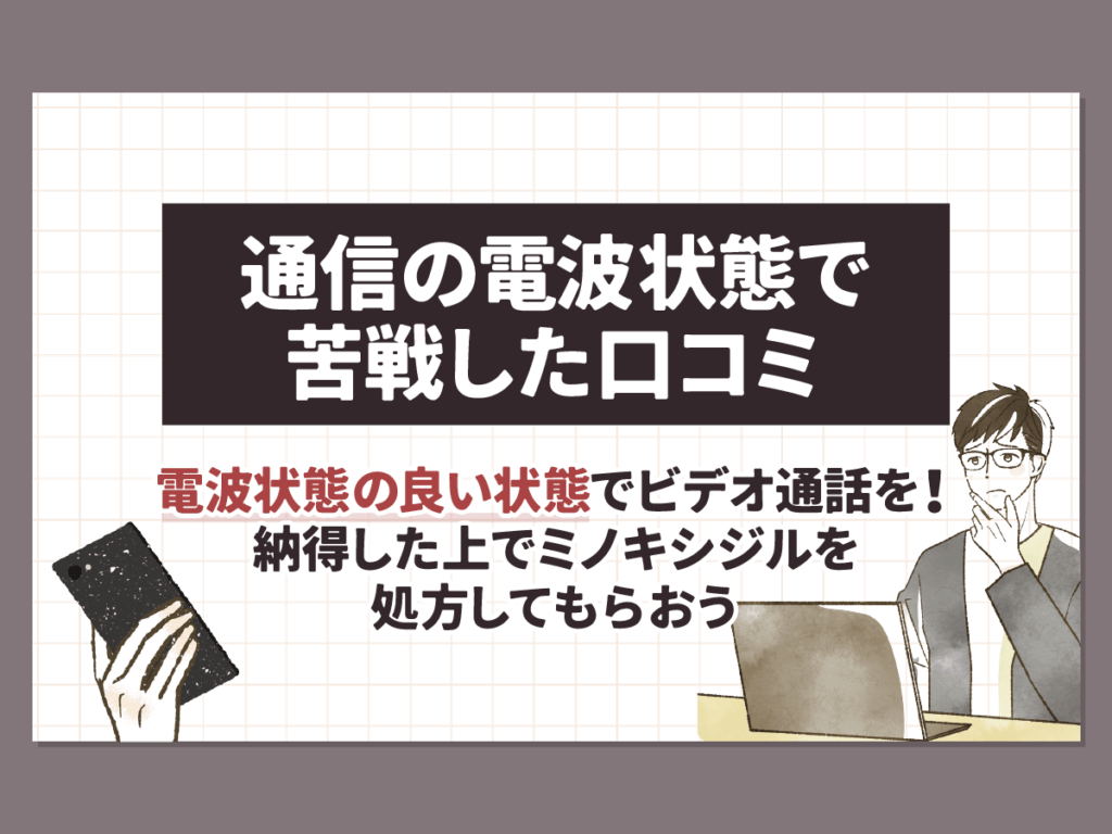 通信の電波状態で苦戦した口コミ
