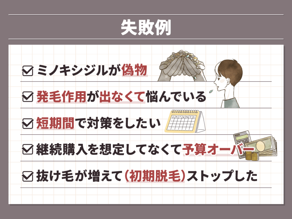 ミノキシジル通販の失敗例