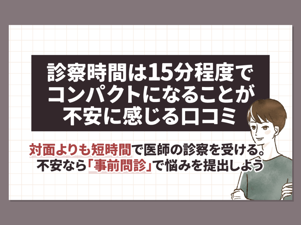 診察時間は15分程度でコンパクトになることが不安に感じる口コミ