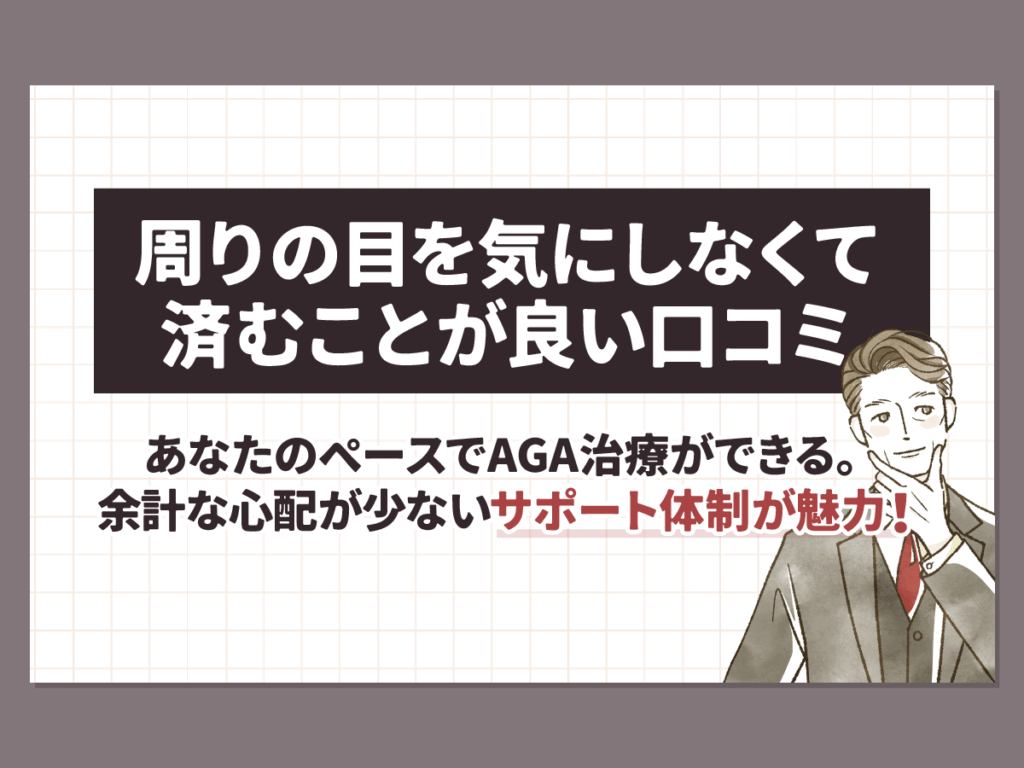 周りの目を気にしなくて済むことが良い口コミ