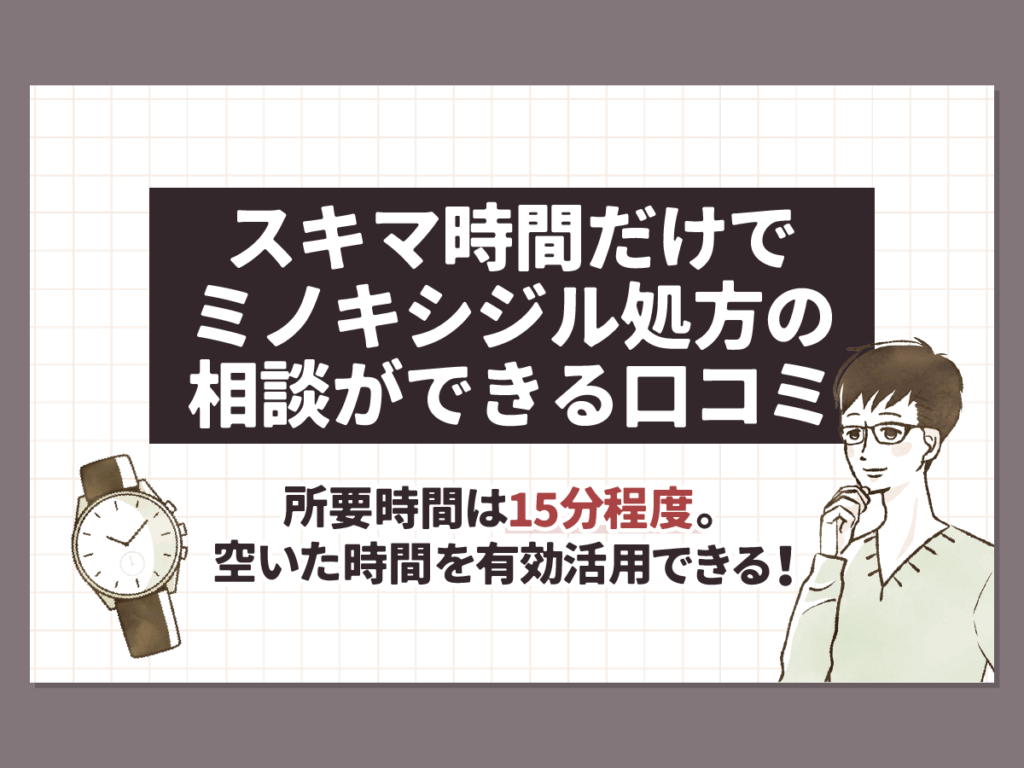 スキマ時間だけでミノキシジル処方の相談ができる口コミ