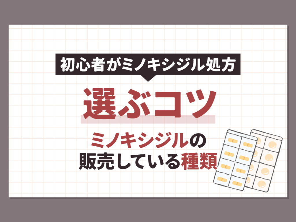 ミノキシジルの販売している種類(ミノキシジルローション・ミノキシジルタブレット)