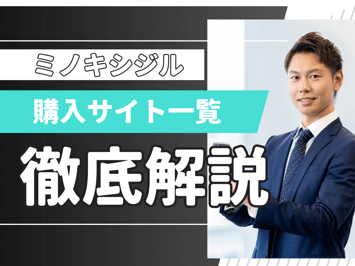 ミノキシジル通販の購入サイトを選ぶコツは3つ！安い薬局の市販と期待できる効果の種類
