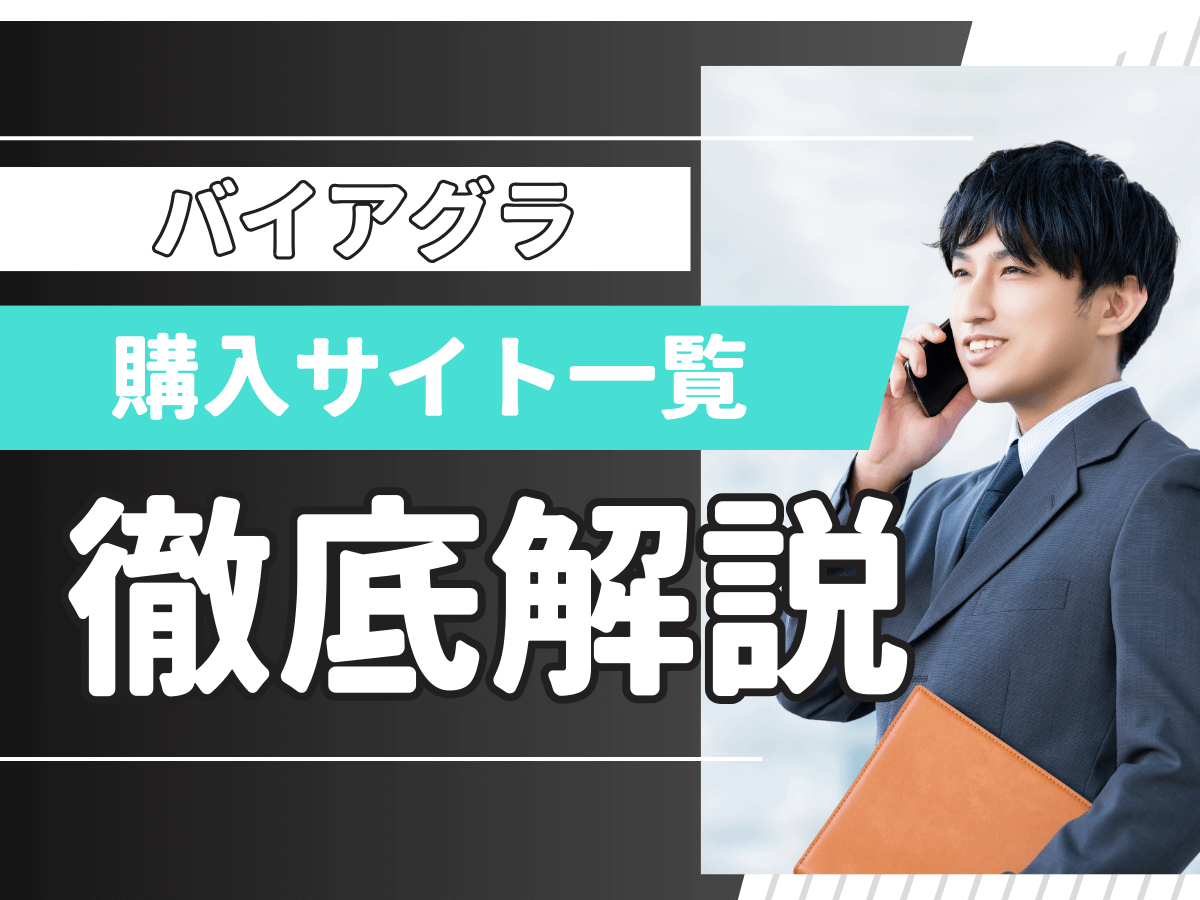 バイアグラ通販のおすすめクリニック一覧の中で即日・安くてバレないジェネリックを入手するコツまで紹介！