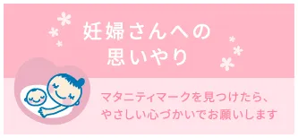 妊婦さんへの思いやり