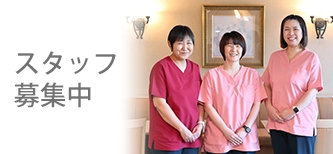スタッフ募集