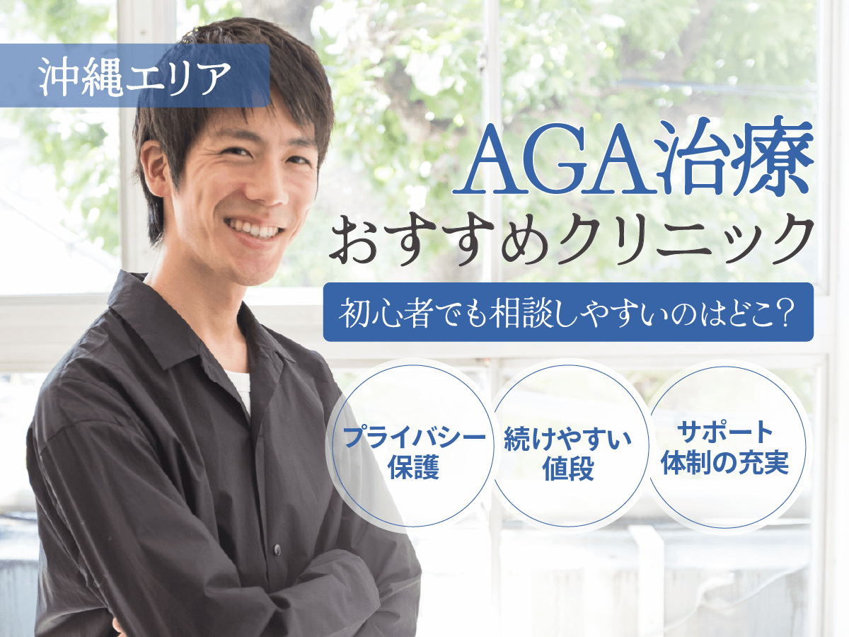 沖縄のAGAおすすめクリニック4選を徹底比較!薄毛治療の悩みや保険適用について詳しく紹介