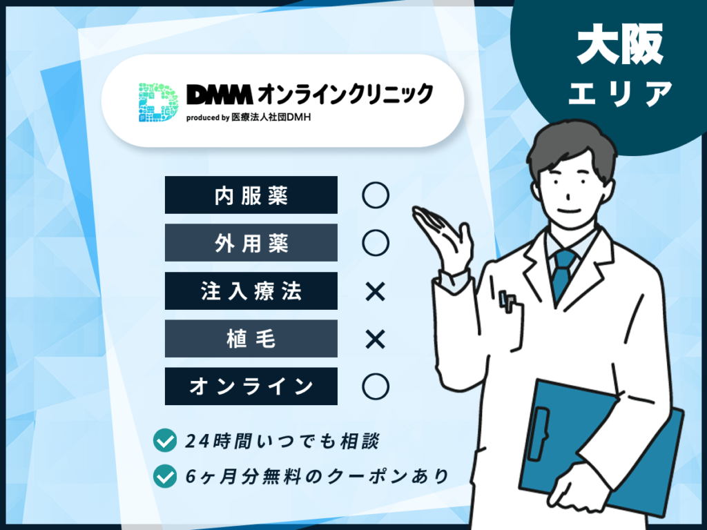 大阪エリアで24時間相談できるDMMオンラインクリニック