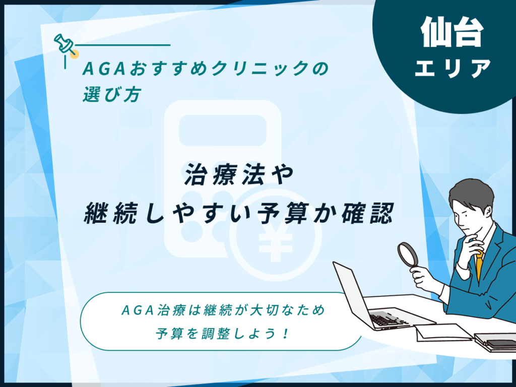 治療法や継続しやすい予算か確認する