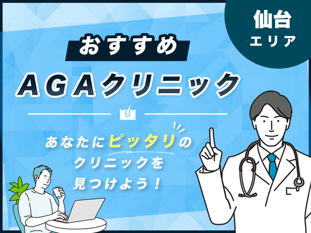 仙台エリアおすすめAGAクリニック4選！
