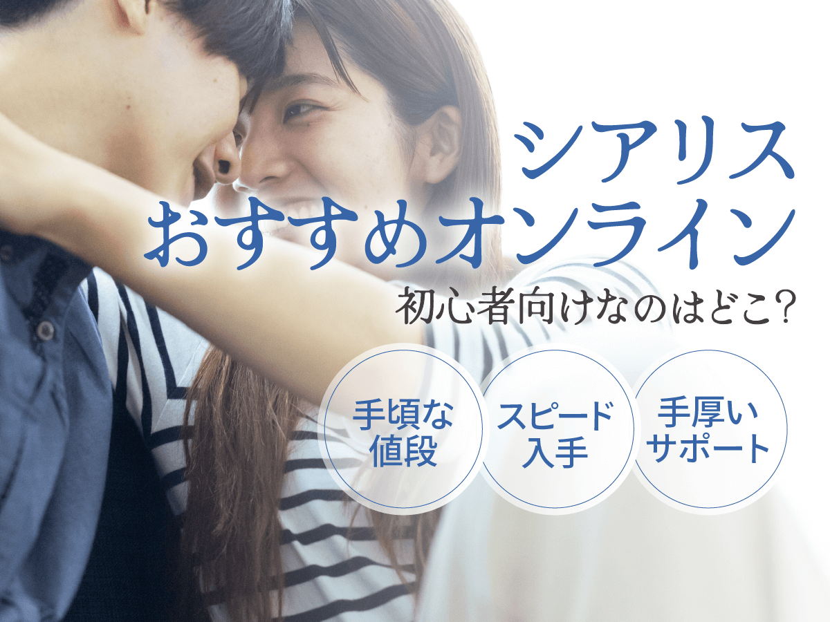 シアリス通販と市販はどっちがおすすめ？オンラインショップを利用するコツとバレない入手方法を紹介！