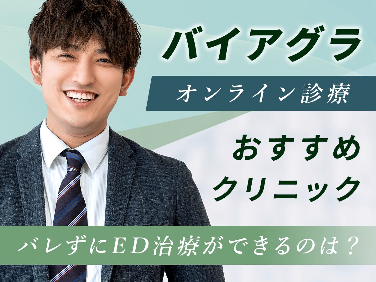バイアグラおすすめ通販を比較！オンライン診療で即日処方してもらう方法はある？