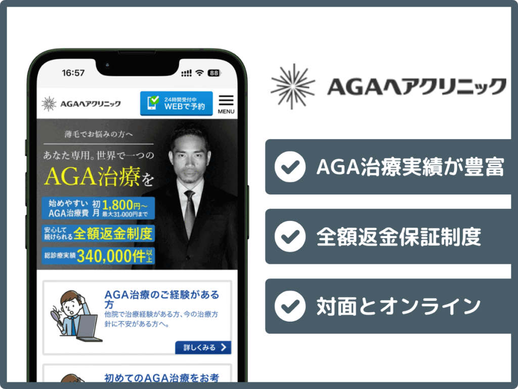 AGAヘアクリニックは全額返金保証制度を含むサポートが充実