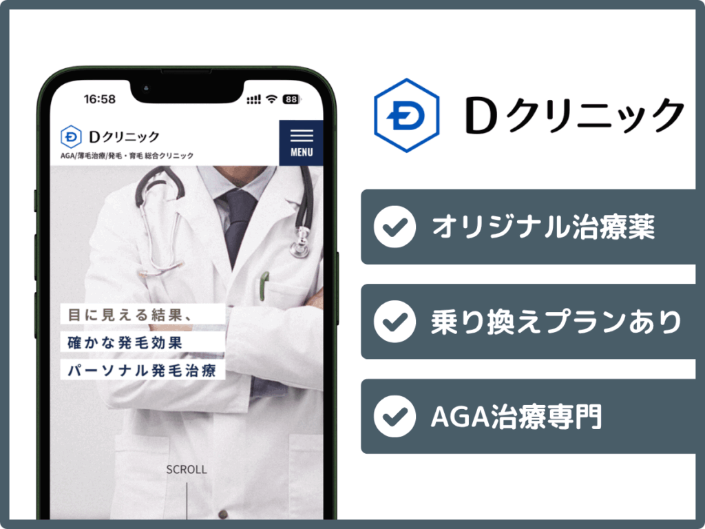 DクリニックはオリジナルAGA治療プランの提案あり