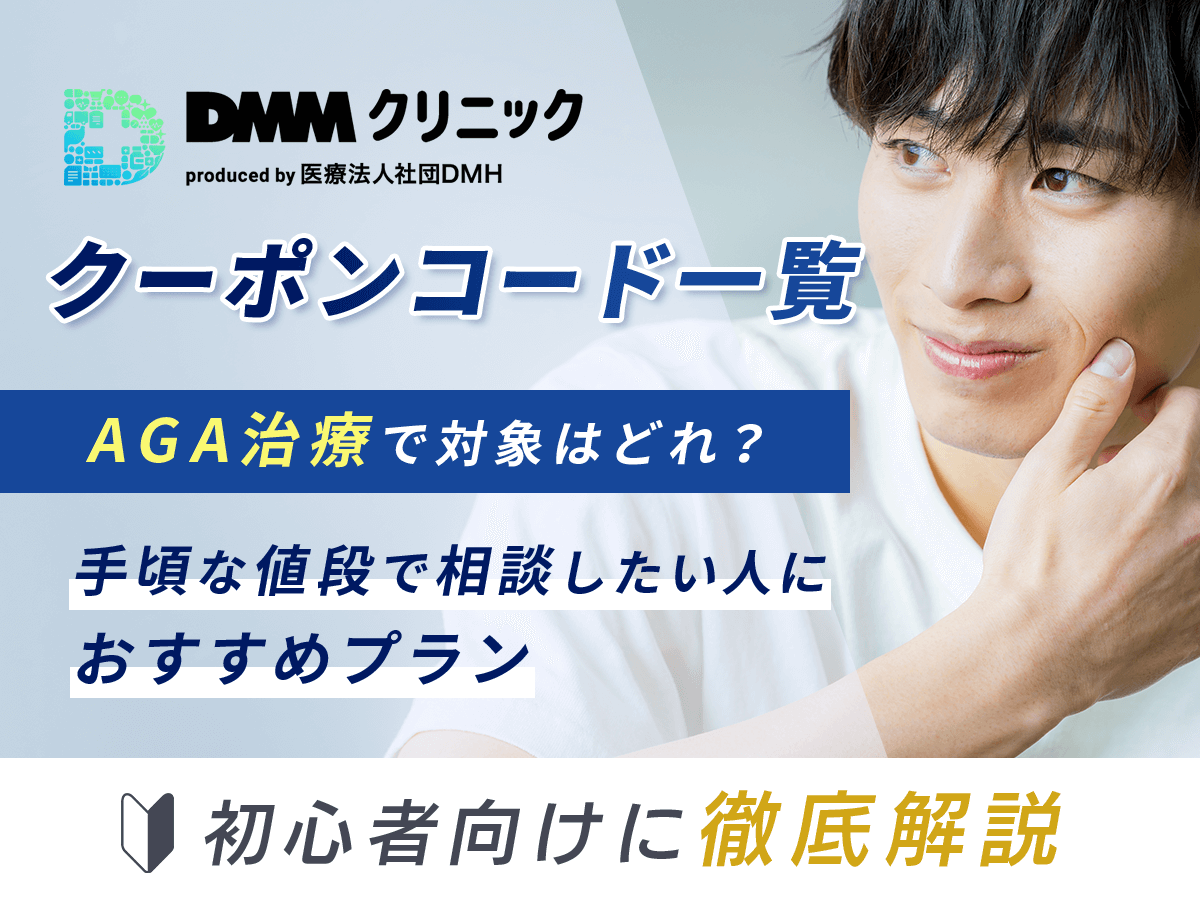 DMMオンラインサービスのAGAクーポンコード