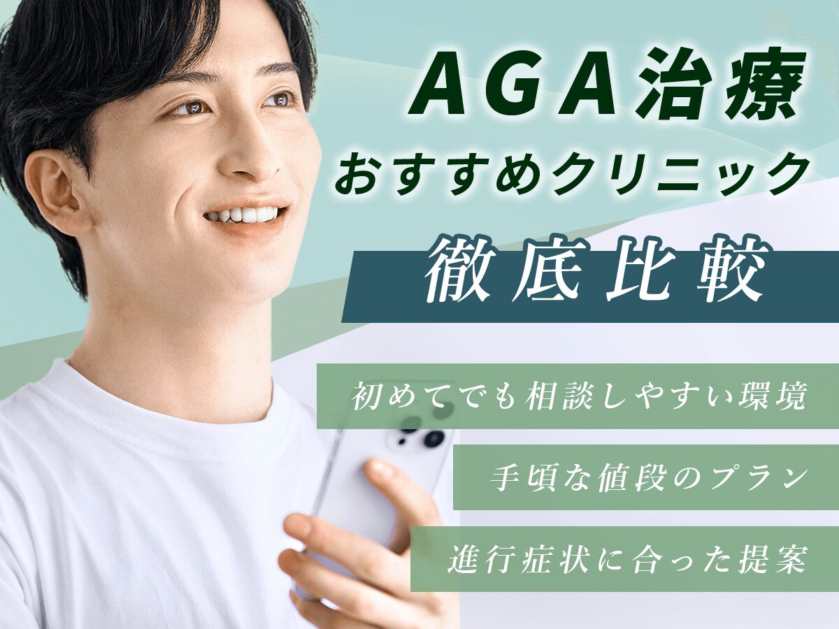 AGA治療おすすめクリニック