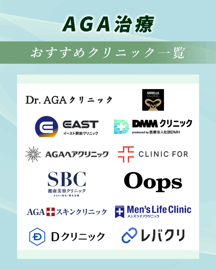 AGA治療おすすめクリニック12選