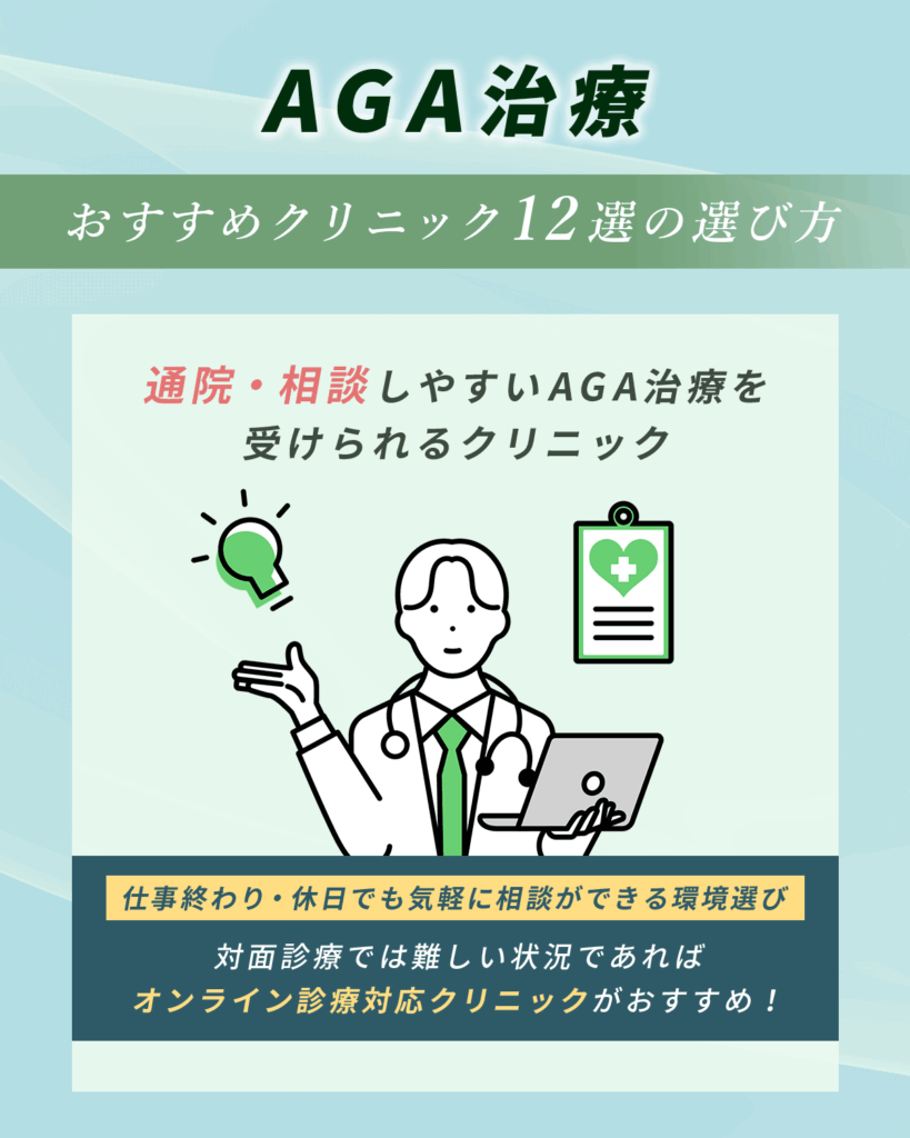 通院・相談しやすいAGA治療を受けられるクリニックで比較