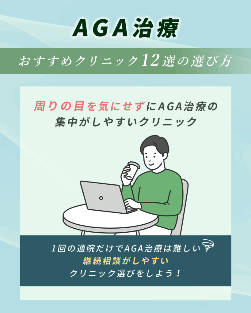 周りの目を気にせずにAGA治療の集中がしやすいクリニックで比較