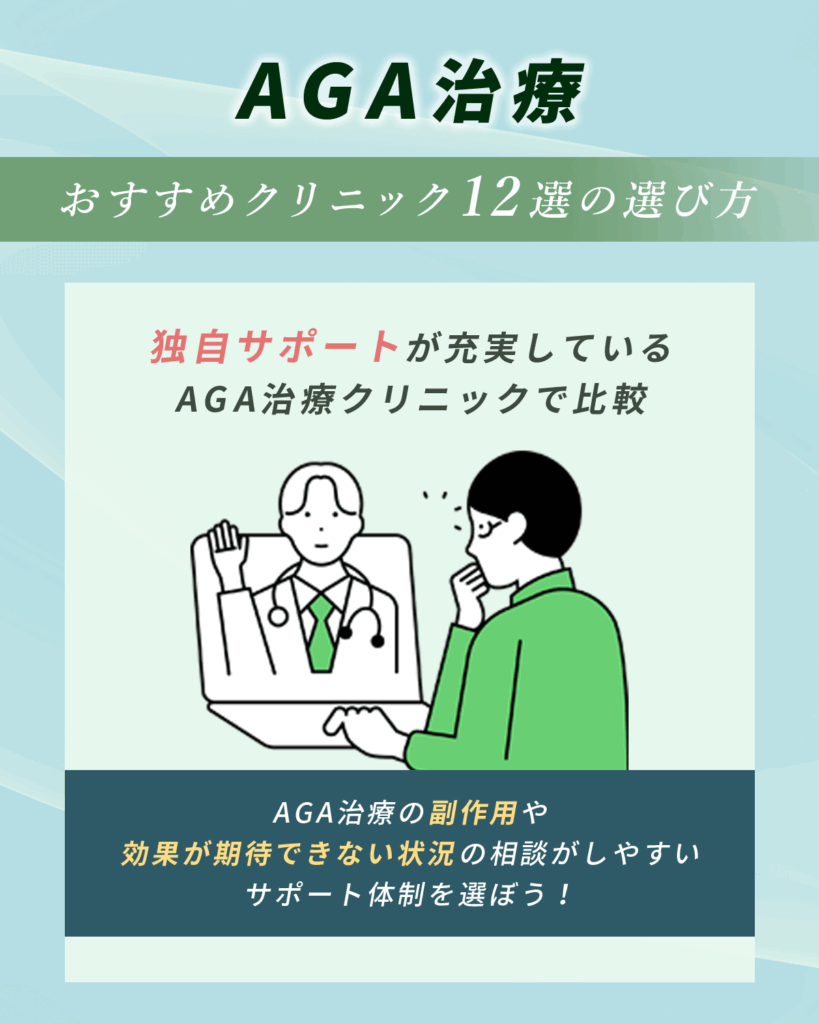 独自サポートが充実しているAGA治療クリニックで比較