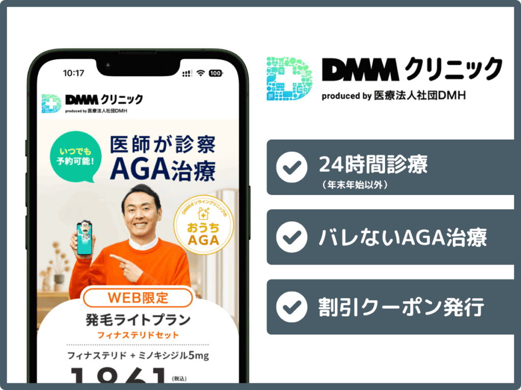 DMMオンラインクリニック