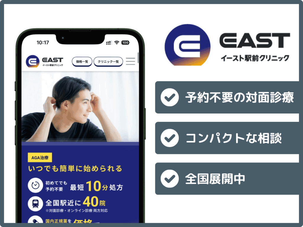 イースト駅前クリニック
