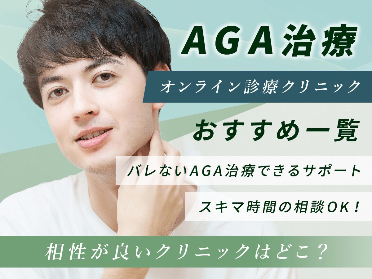 AGAオンライン診療おすすめクリニック比較ランキング！安いプランを選ぶには？