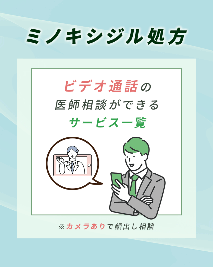 ビデオ通話でミノキシジルの購入をする通販