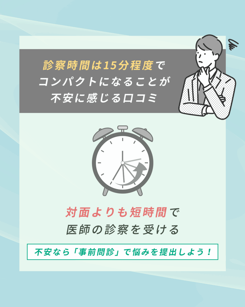 診察時間は15分程度でコンパクトになることが不安に感じる口コミ