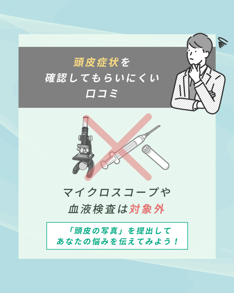 頭皮症状を確認してもらいにくい口コミ