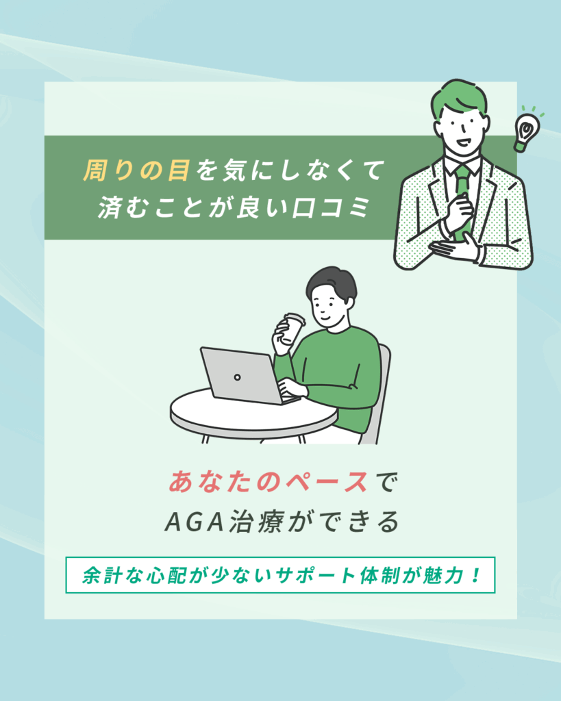 周りの目を気にしなくて済むことが良い口コミ