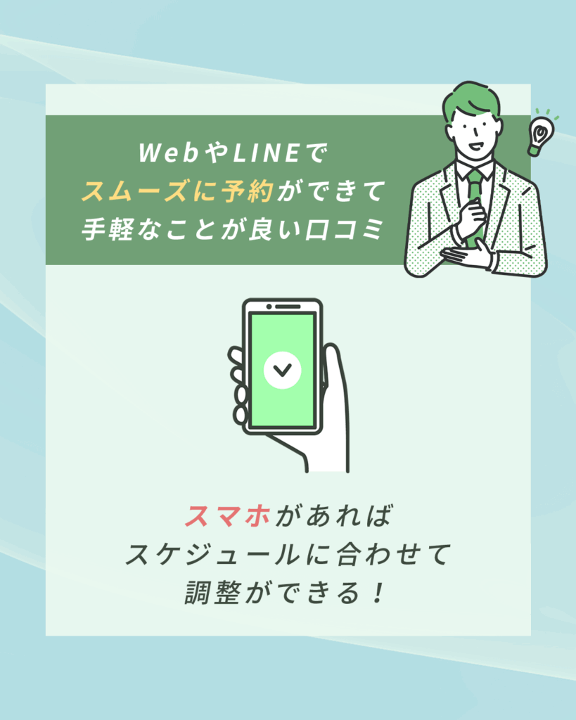 WebやLINEでスムーズに予約ができて手軽なことが良い口コミ