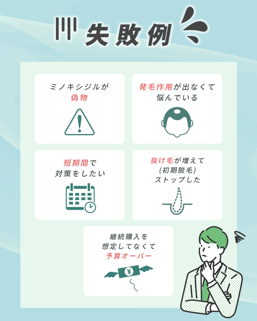 市販薬購入でミノキシジル通販の失敗例