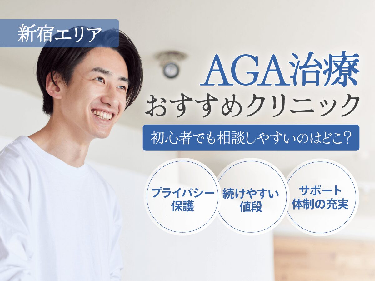 新宿のAGAおすすめクリニック15選一覧