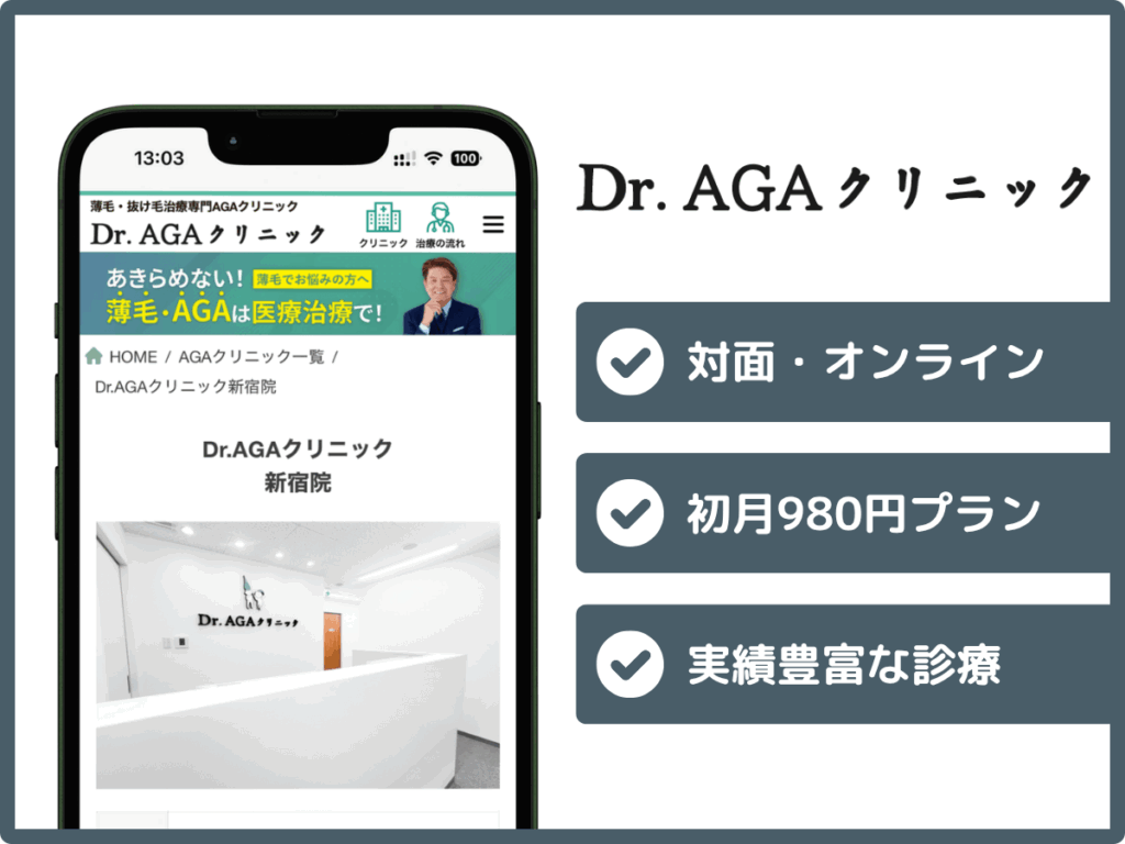 Dr.AGAクリニック新宿院