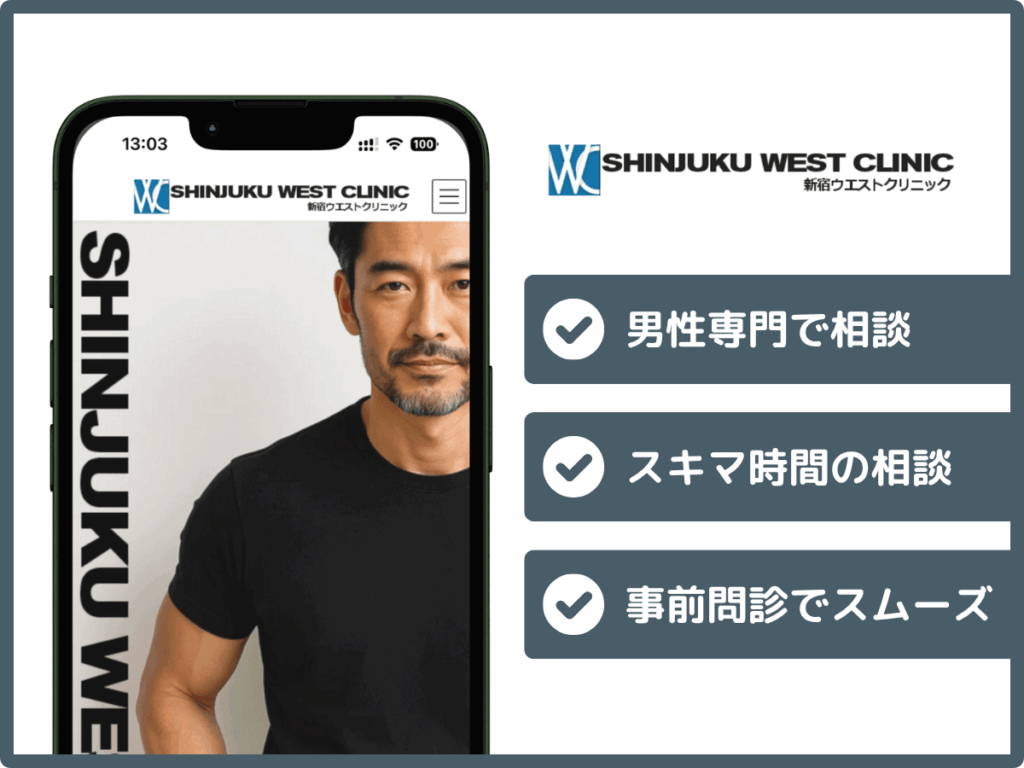 新宿ウエストクリニック