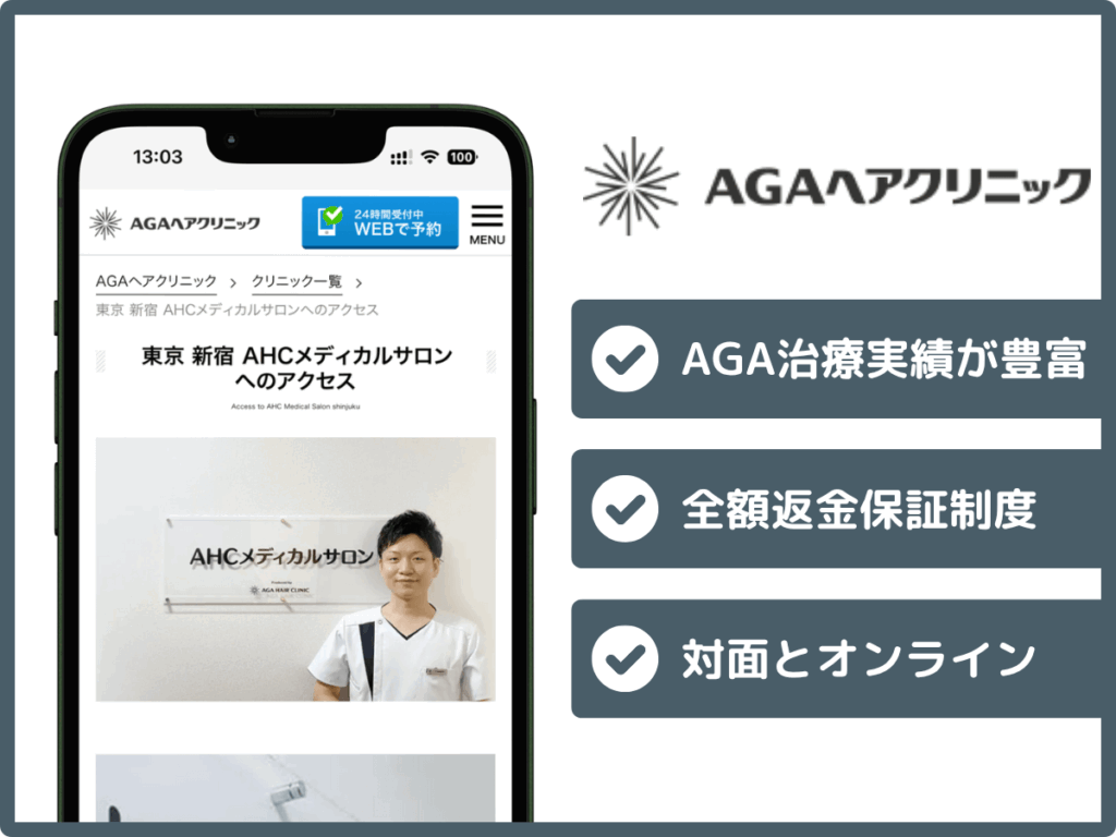 AGAヘアクリニック(AHCメディカルサロン)