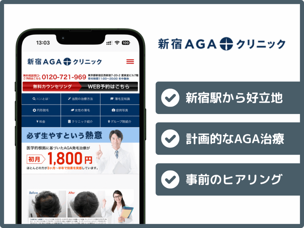 新宿AGAクリニック