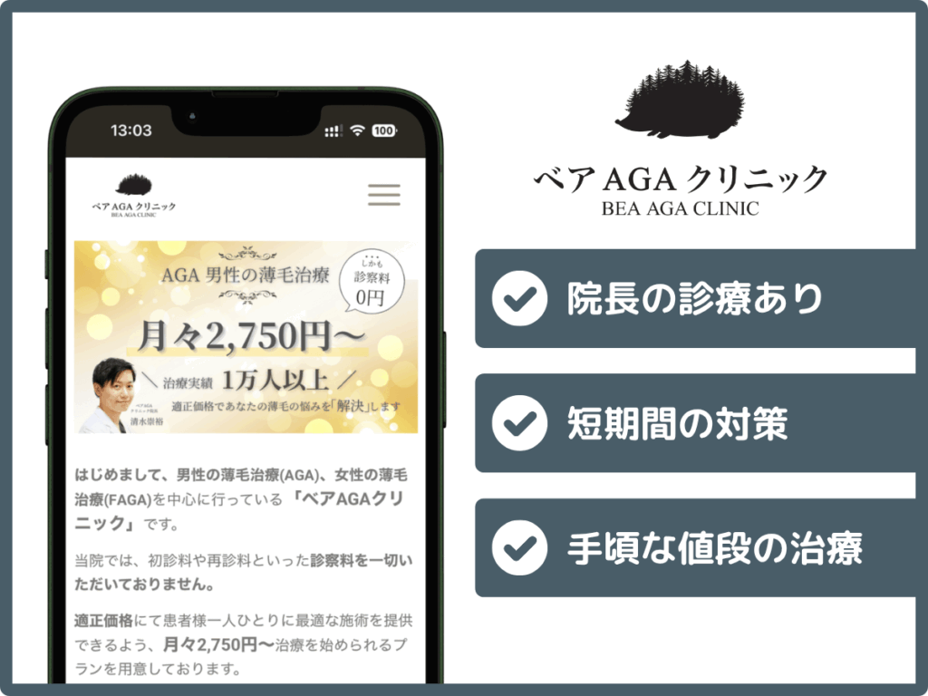 ベアAGAクリニック