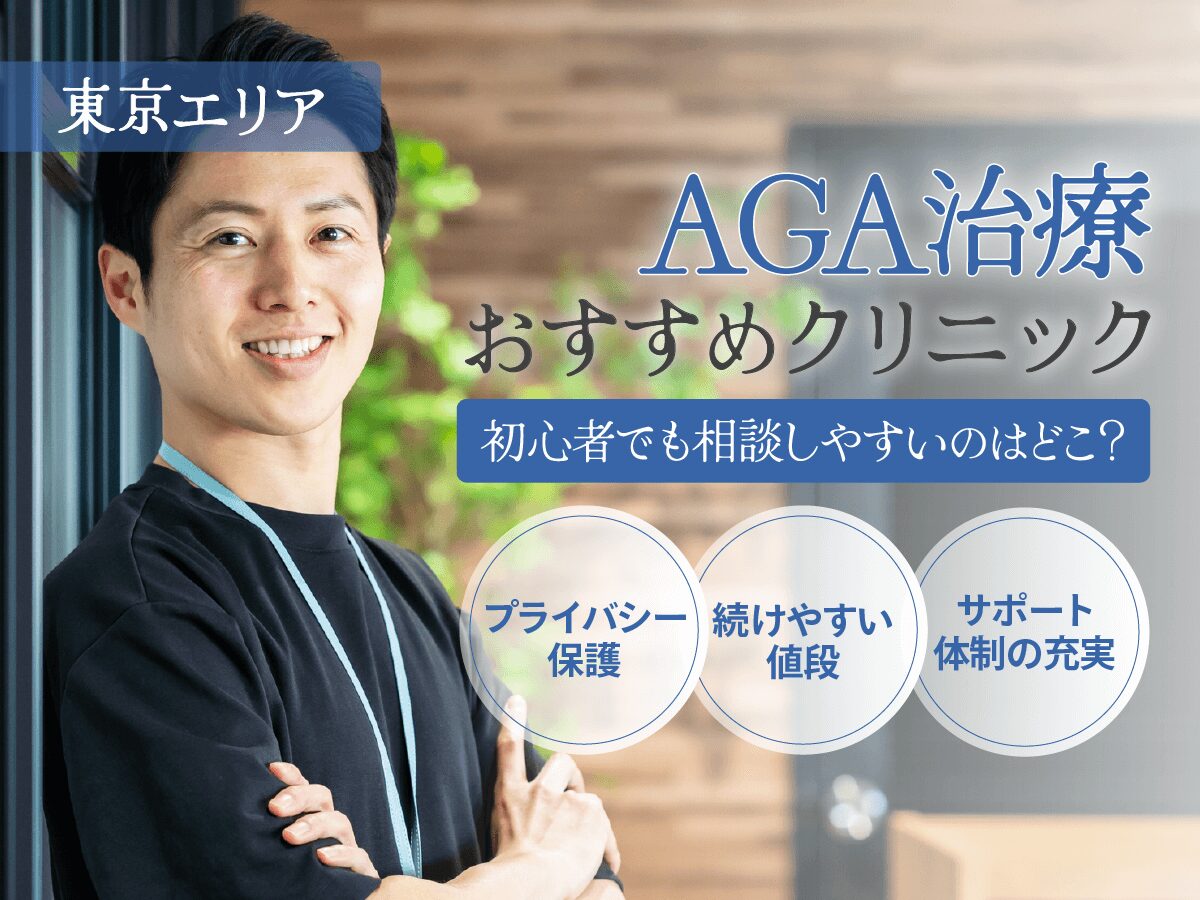 東京のAGAおすすめクリニック60院一覧