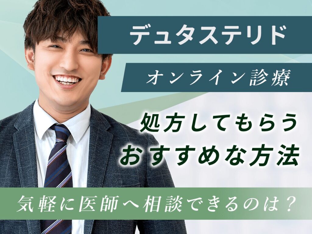 デュタステリド通販で安いおすすめクリニックを比較！Amazonにない購入はどれがいい？