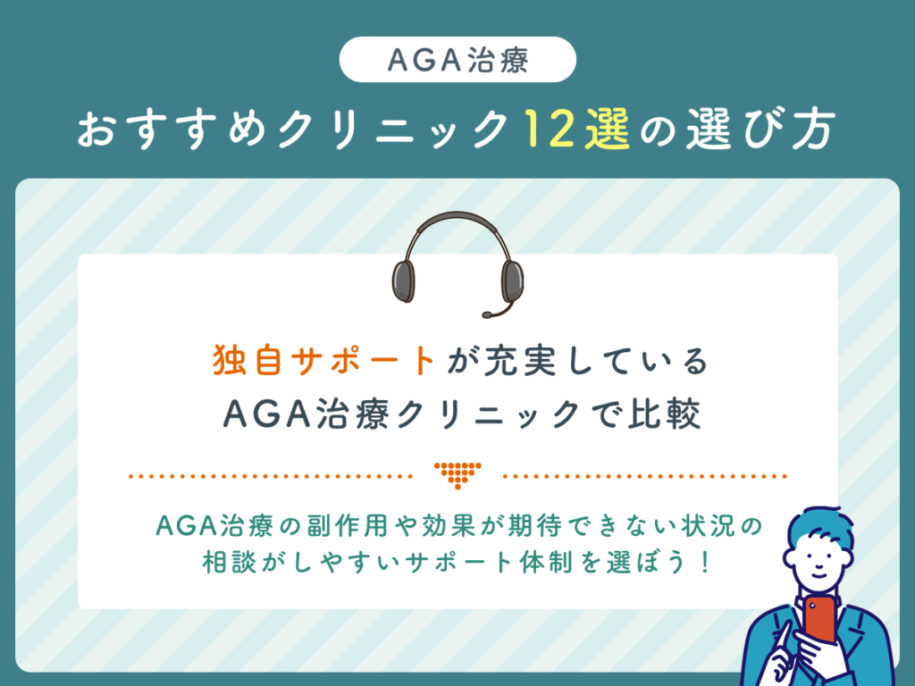 独自サポートが充実しているAGA治療クリニックで比較