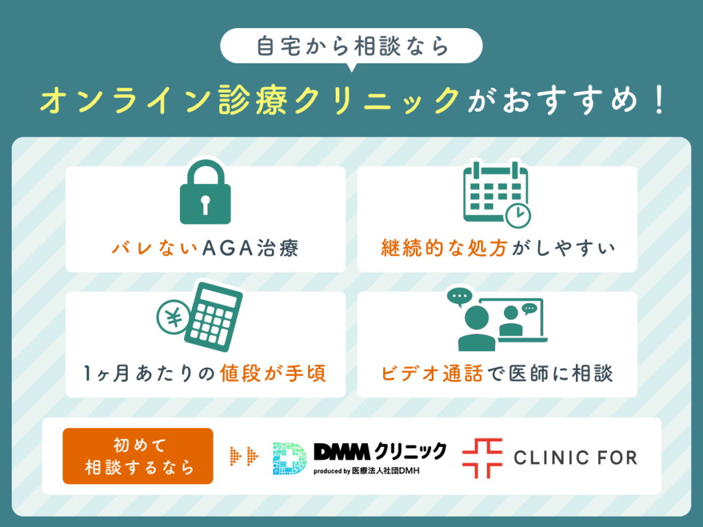 自宅なら相談なら
オンライン診療クリニックがおすすめ!