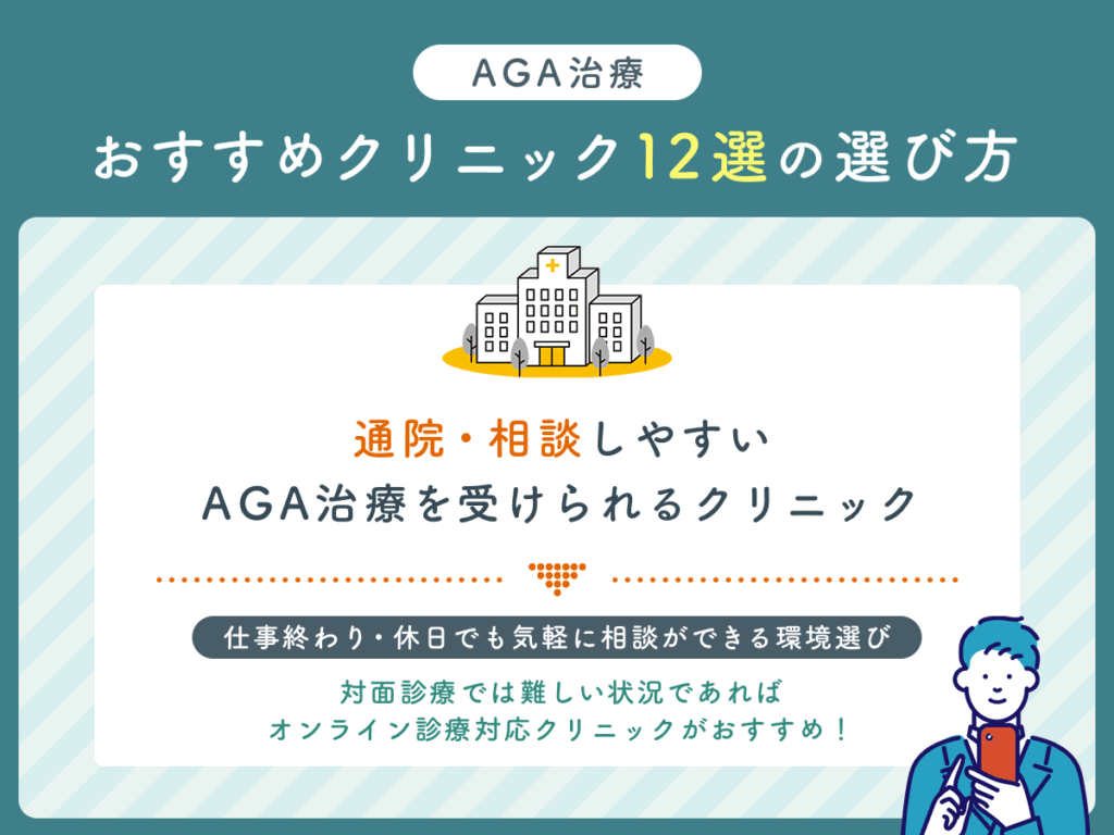 通院・相談しやすいAGA治療を受けられるクリニックで比較